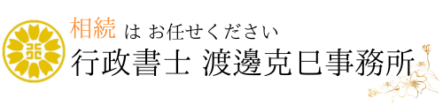 相続はお任せください　行政書士渡邊克巳事務所