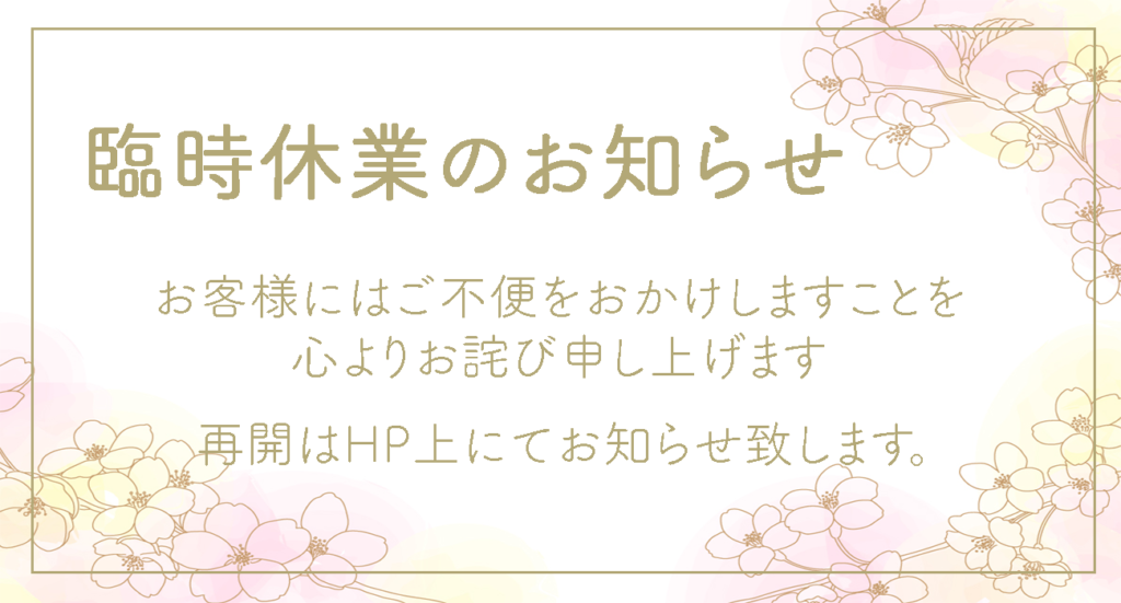 臨時休業のお知らせ